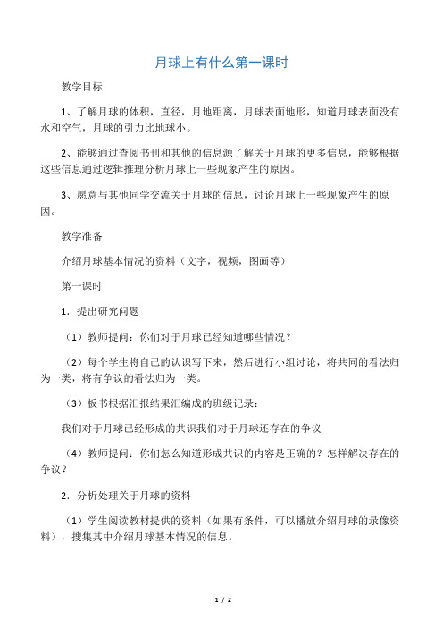 六年级科学下册 月球上有什么第一课时教案 鄂教版