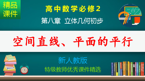 空间直线、平面的平行_课件