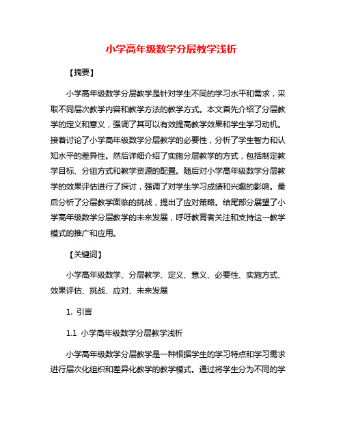 小学高年级数学分层教学浅析