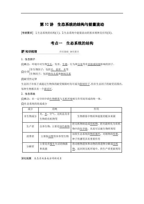 2020届高三一轮复习备考生物苏教专版一体资料讲义：第九单元 生物与环境 第32讲 Word版含答案