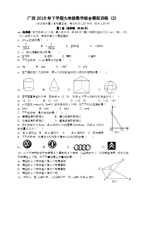 〖中考零距离-新课标〗2018年广西省中考数学模拟试题及答案解析