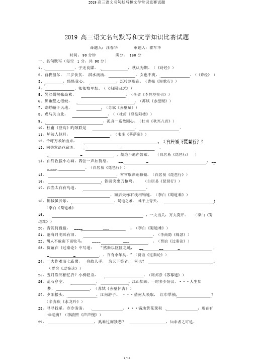 2019高三语文名句默写和文学常识竞赛试题