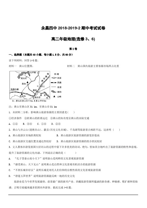 甘肃省永昌四中2018-2019学年高二下学期期中考试地理试卷附答案