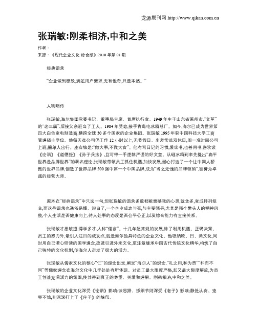 张瑞敏刚柔相济,中和之美