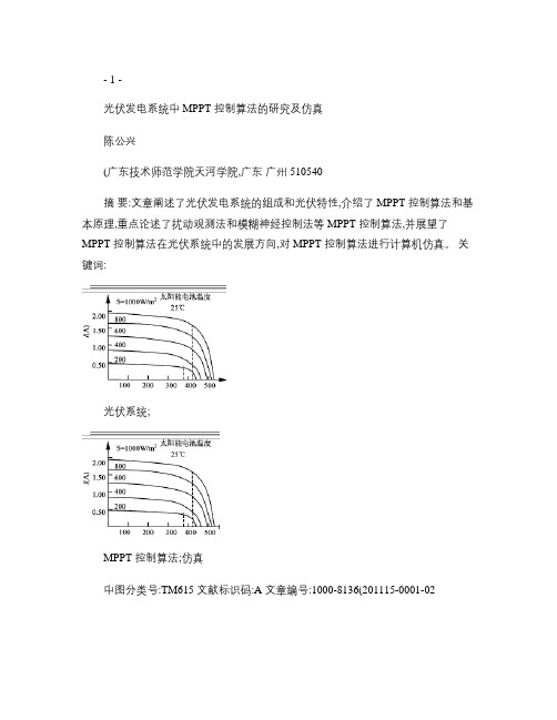 光伏发电系统中MPPT控制算法的研究及仿真_百度文库概要