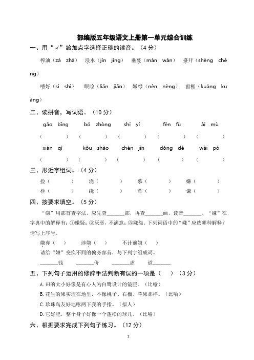 部编版五年级语文上册第一单元综合训练(附参考答案)