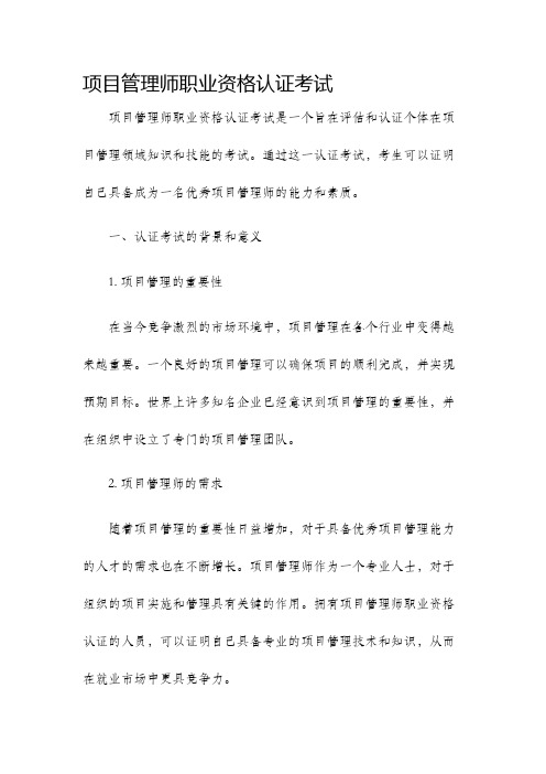 项目管理师职业资格认证考试