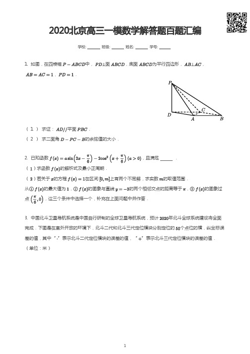 2020北京高三一模数学解答题百题汇编