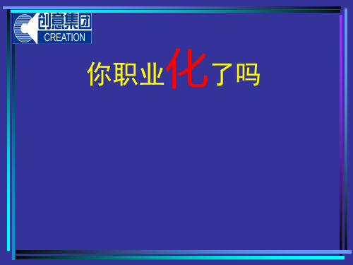 职业化培训教材