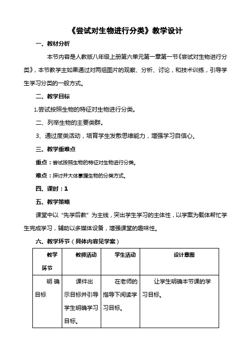 《尝试对生物进行分类》教学设计