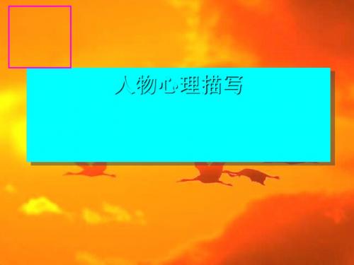 初中作文指导:《人物心理描写》PPT