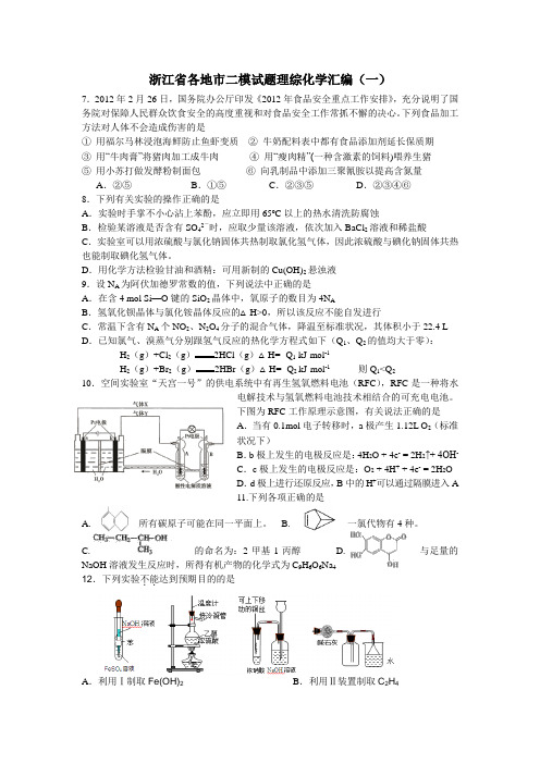 2013年浙江省各地市二模试题理综化学试卷及答案汇编(24页)