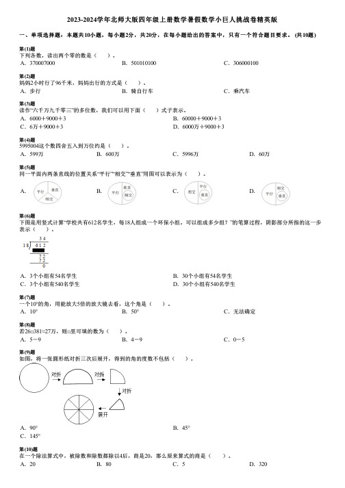 2023-2024学年北师大版四年级上册数学暑假数学小巨人挑战卷精英版