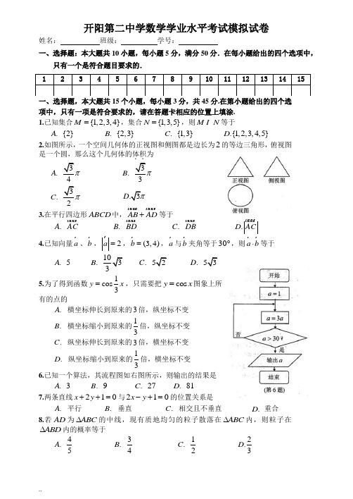 开阳二中数学学业水平考试模拟试卷