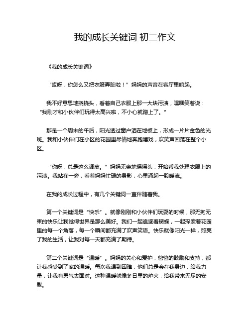 我的成长关键词 初二作文