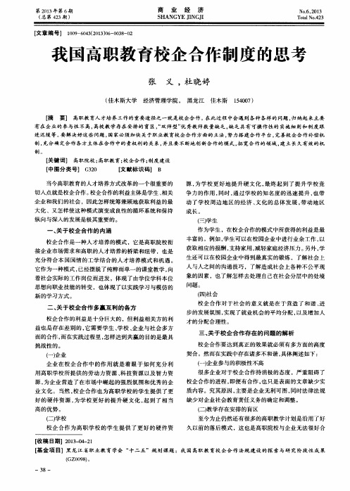 我国高职教育校企合作制度的思考