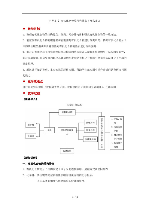 【有机化合物的结构特点与研究方法+示范教案