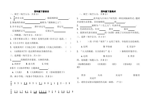 四年级下册艺术试卷(刘家庄)