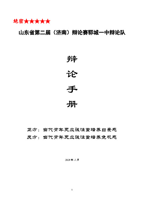 《辩论手册》(原创)正方：当代青年更应该注重培养自豪感