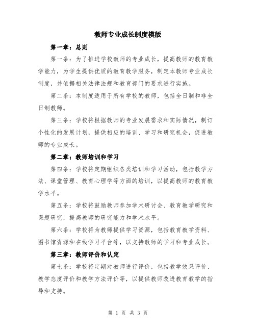 教师专业成长制度模版