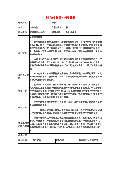 八年级生物下册第六单元第三章第一节《生物多样性》教学设计济南版