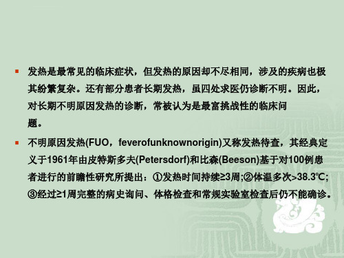 发热待查的诊断思路ppt课件