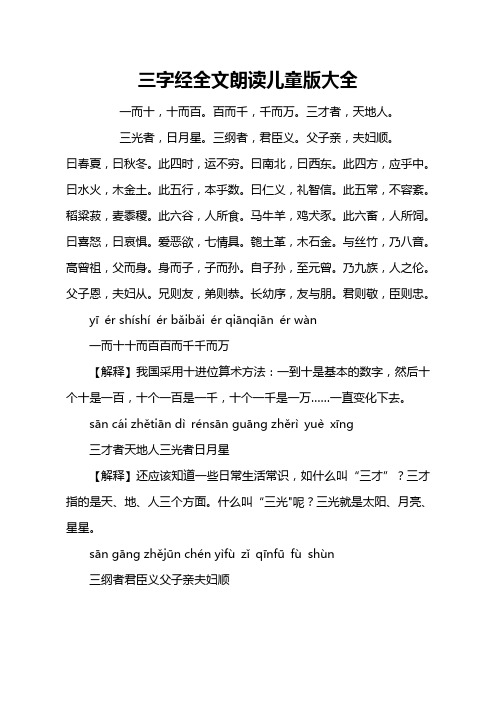 三字经全文朗读儿童版大全