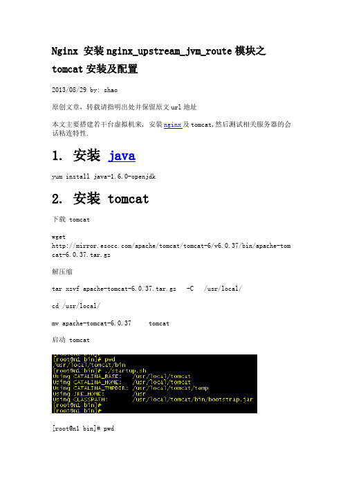 Nginx 安装nginx_upstream_jvm_route模块之 tomcat安装及配置