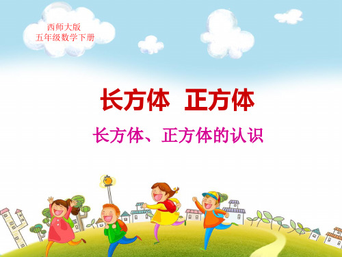 西师大版五年级数学下册第三单元长方体正方体长方体、正方体的认识教学课件