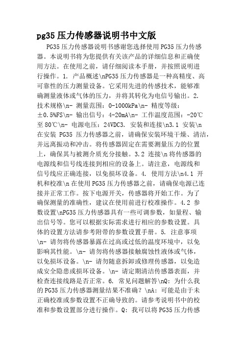 pg35压力传感器说明书中文版