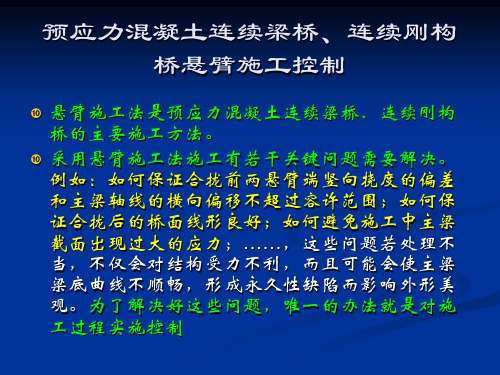 PPT预应力混凝土连续梁桥连续刚构桥悬臂施工