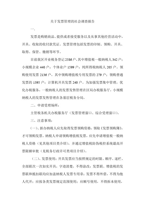 关于发票管理的社会调查报告