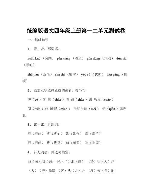 统编版语文四年级上册第一二单元测试卷