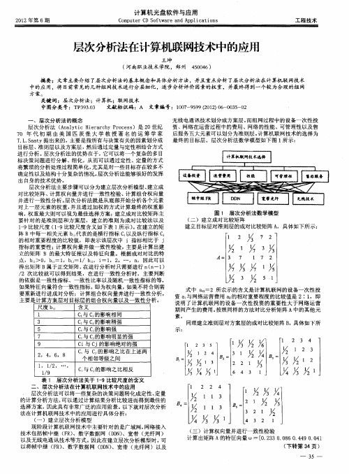 层次分析法在计算机联网技术中的应用