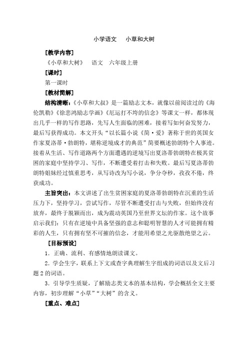 六年级上册语文教案-课文9 小草和大树|苏教版 (7)