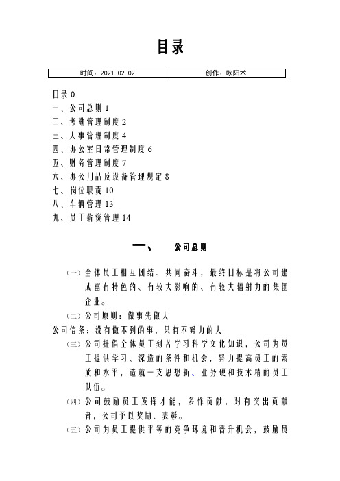 公司管理制度及各类应用表格(超实用)之欧阳术创编