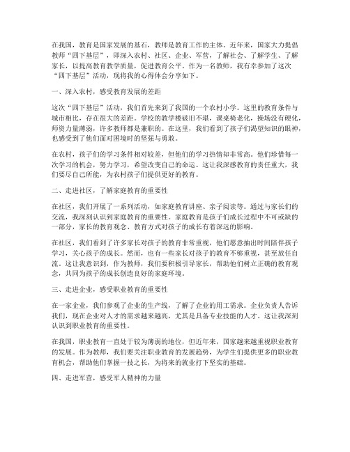 教师四下基层心得体会范文