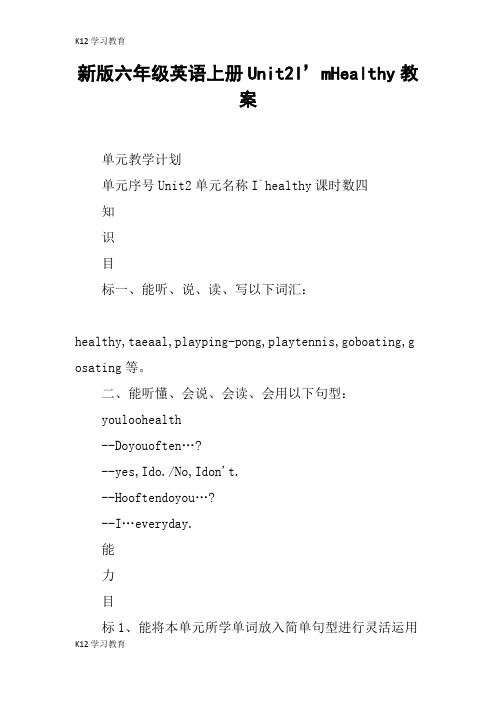 【K12学习】新版六年级英语上册Unit2I’mHealthy教案
