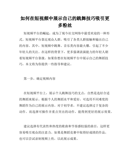 如何在短视频中展示自己的跳舞技巧吸引更多粉丝