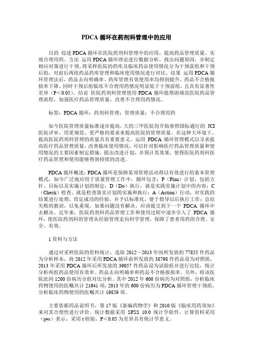 PDCA循环在药剂科管理中的应用