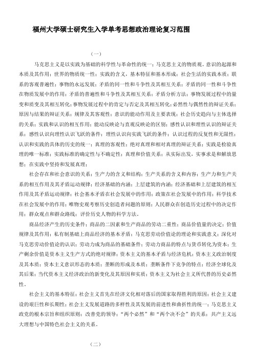 福州大学硕士研究生入学单考思想政治理论复习范围