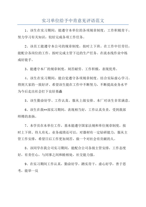 实习单位给予中肯意见评语范文