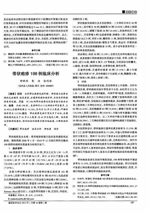 带状疱疹198例临床分析
