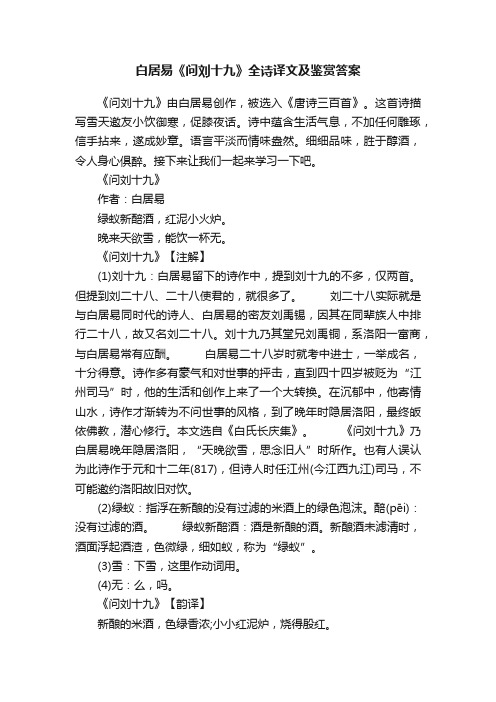 白居易《问刘十九》全诗译文及鉴赏答案