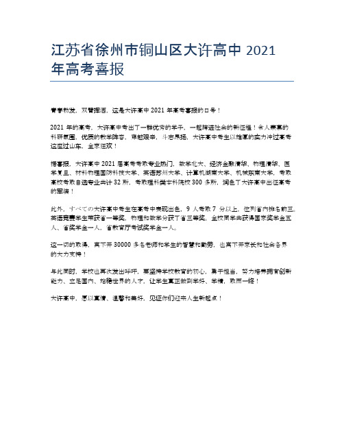 江苏省徐州市铜山区大许高中2021年高考喜报