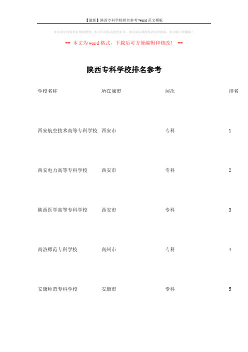 【最新】陕西专科学校排名参考-word范文模板 (6页)