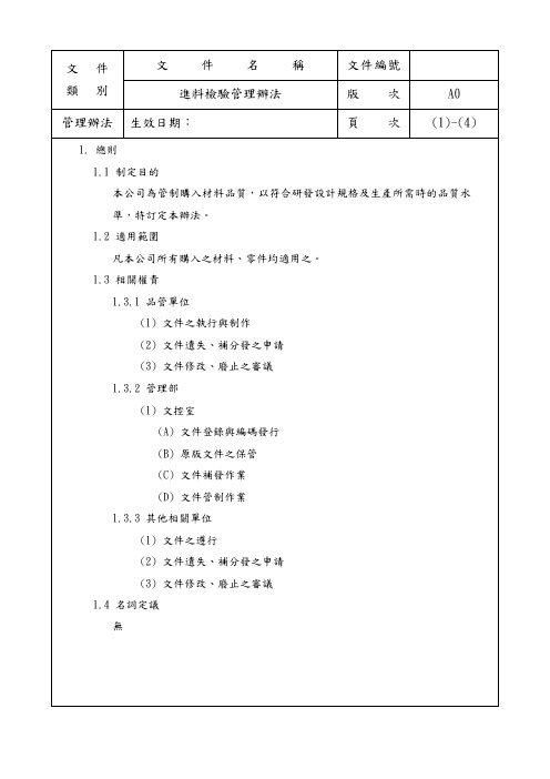 IQC进料检验管理办法