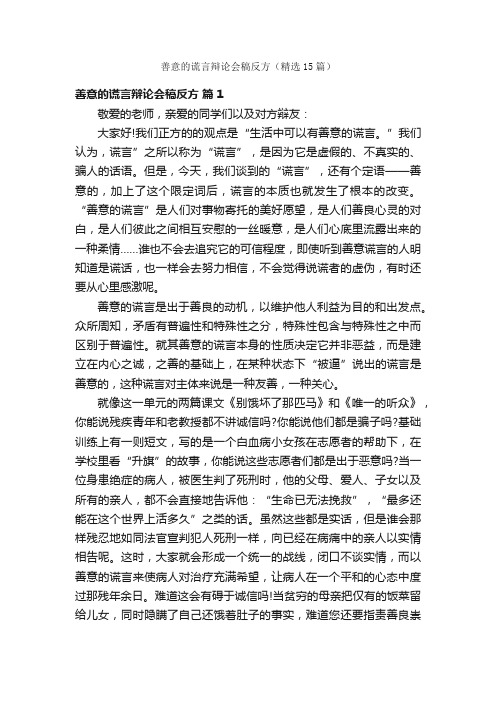 善意的谎言辩论会稿反方（精选15篇）