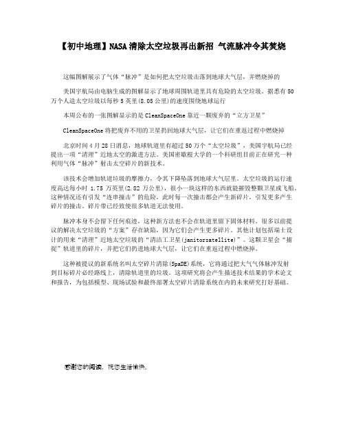 【初中地理】NASA清除太空垃圾再出新招 气流脉冲令其焚烧