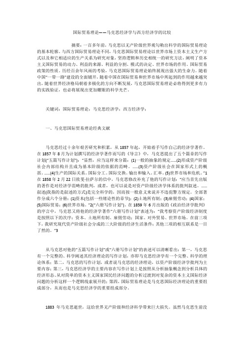 国际贸易理论——马克思经济学与西方经济学的比较